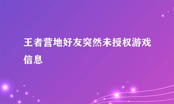 王者营地好友突然未授权游戏信息