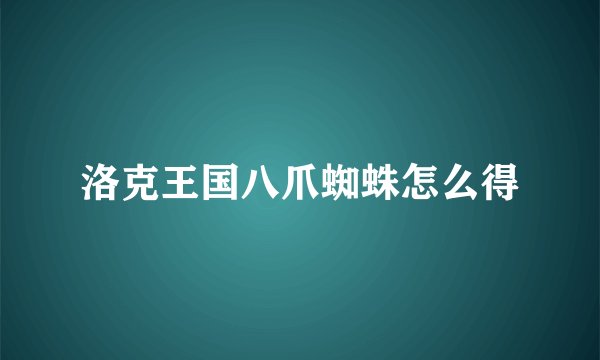 洛克王国八爪蜘蛛怎么得
