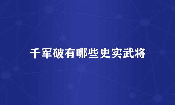 千军破有哪些史实武将