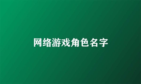 网络游戏角色名字