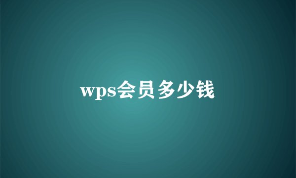 wps会员多少钱