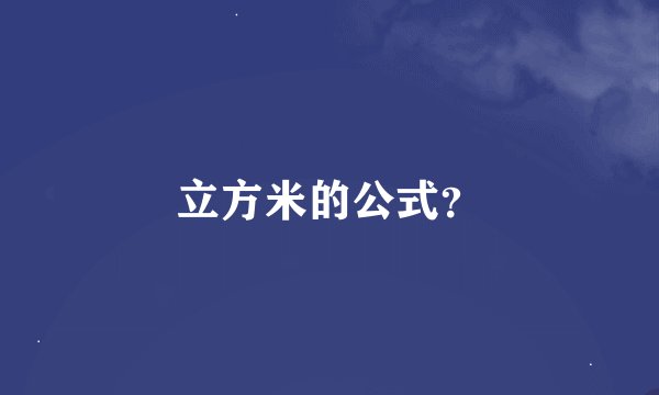 立方米的公式？