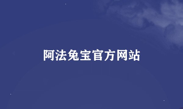 阿法兔宝官方网站