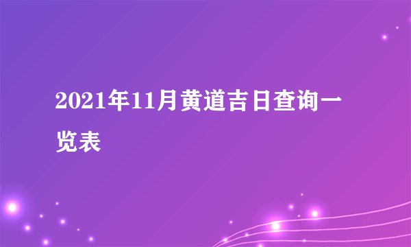 2021年11月黄道吉日查询一览表