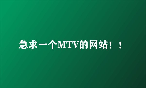 急求一个MTV的网站！！