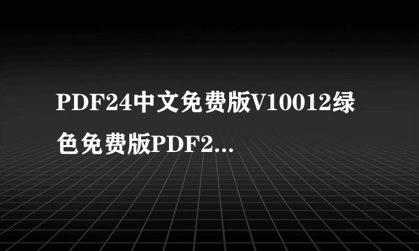 PDF24中文免费版V10012绿色免费版PDF24中文免费版V10012绿色免费版功能简介