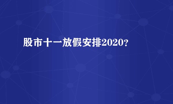 股市十一放假安排2020？