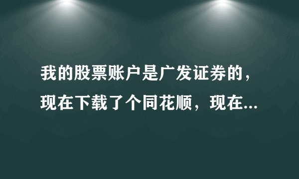 我的股票账户是广发证券的，现在下载了个同花顺，现在想问，用广发证券登陆同花顺交易买卖股票安全吗？有