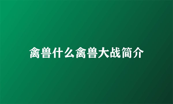 禽兽什么禽兽大战简介