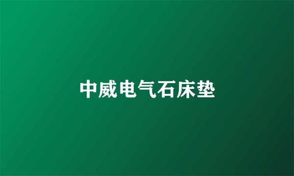 中威电气石床垫