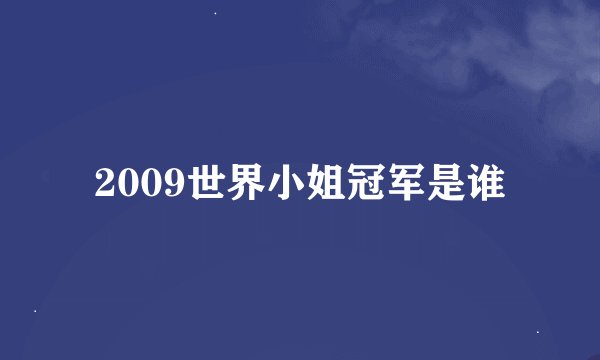 2009世界小姐冠军是谁