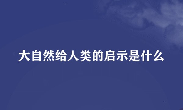 大自然给人类的启示是什么