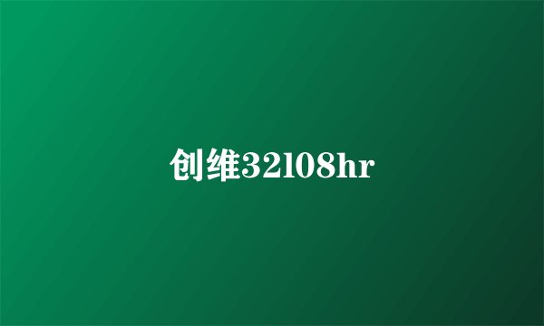 创维32l08hr