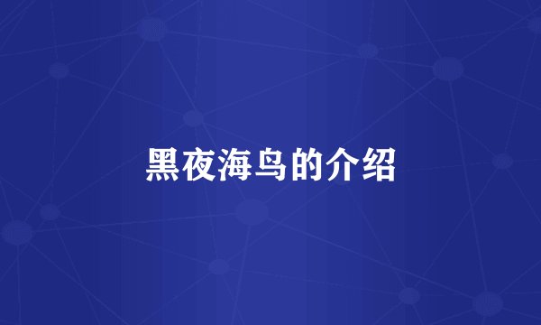 黑夜海鸟的介绍