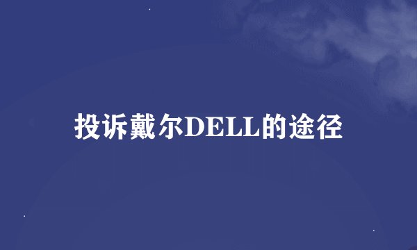 投诉戴尔DELL的途径