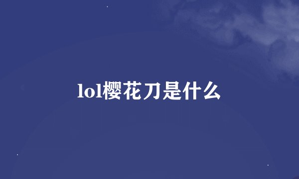 lol樱花刀是什么