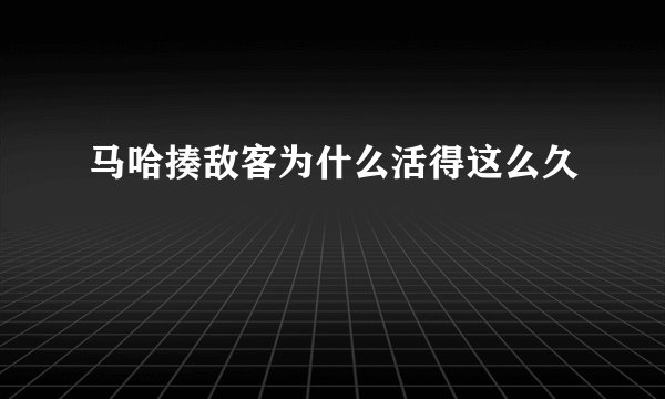 马哈揍敌客为什么活得这么久