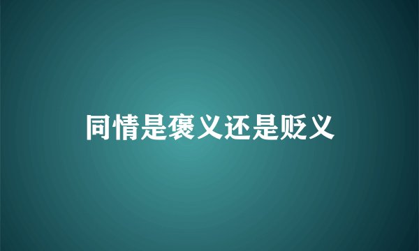 同情是褒义还是贬义