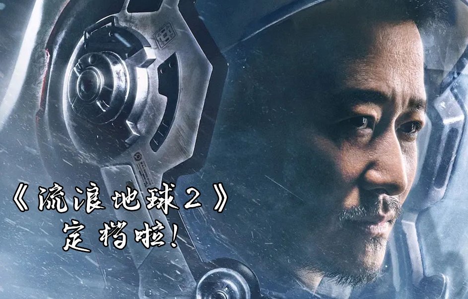 流浪地球2免费版正版在哪下载