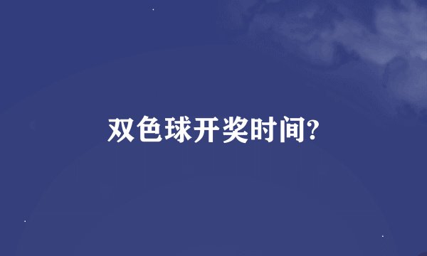 双色球开奖时间?