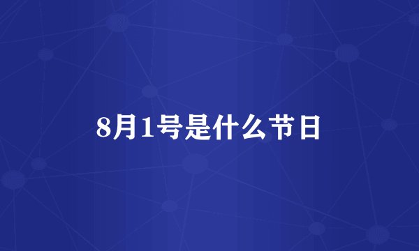 8月1号是什么节日