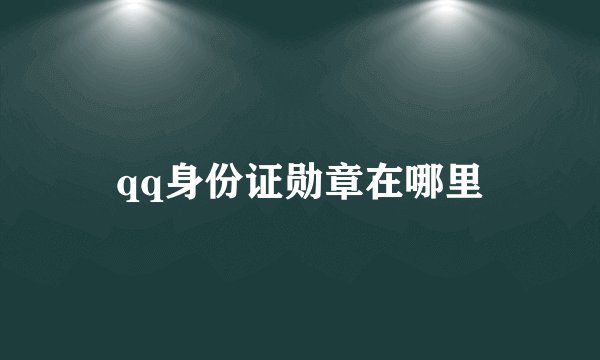 qq身份证勋章在哪里