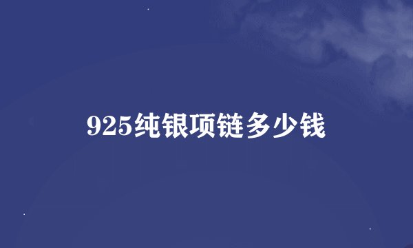 925纯银项链多少钱