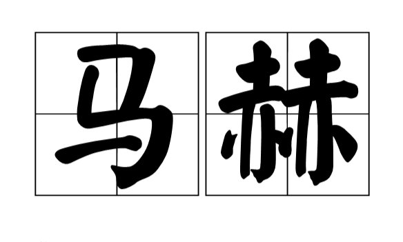 1马赫=多少公里