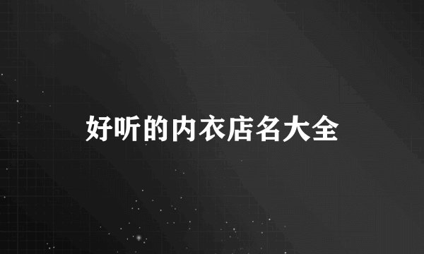 好听的内衣店名大全