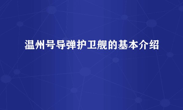 温州号导弹护卫舰的基本介绍