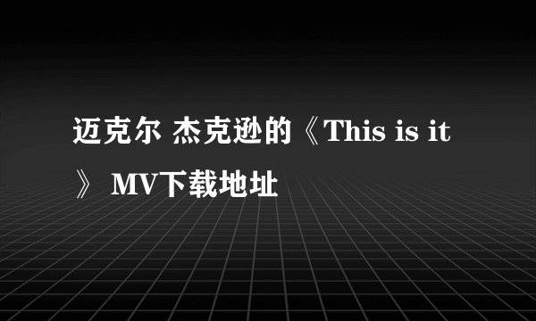 迈克尔 杰克逊的《This is it》 MV下载地址