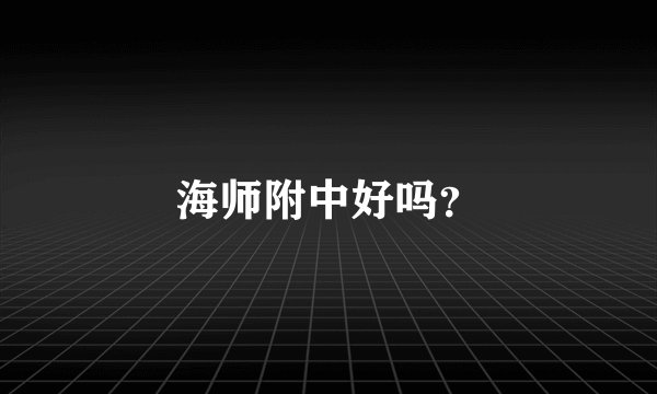 海师附中好吗？
