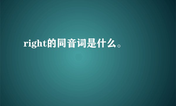 right的同音词是什么。