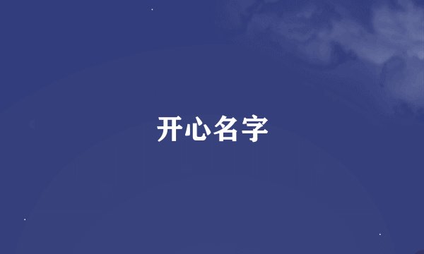 开心名字