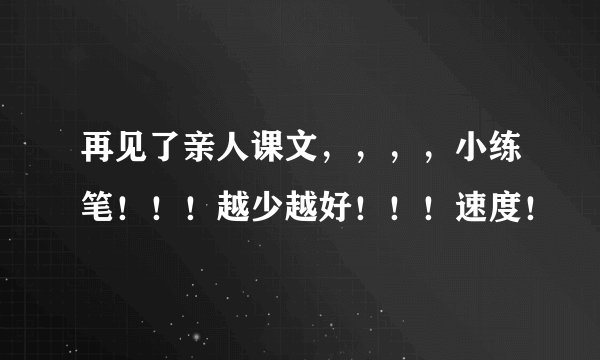 再见了亲人课文，，，，小练笔！！！越少越好！！！速度！