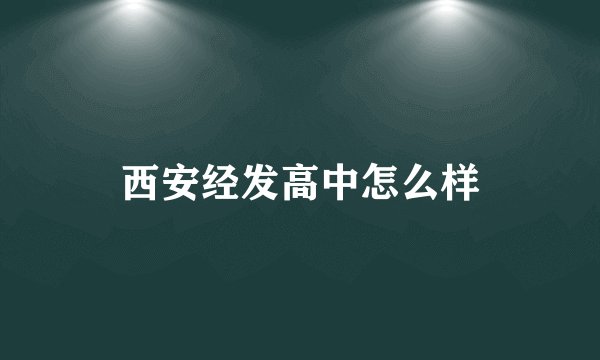 西安经发高中怎么样