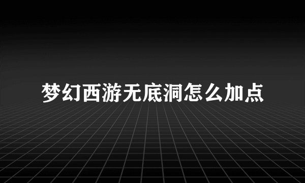 梦幻西游无底洞怎么加点