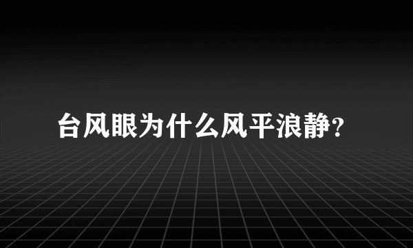 台风眼为什么风平浪静？