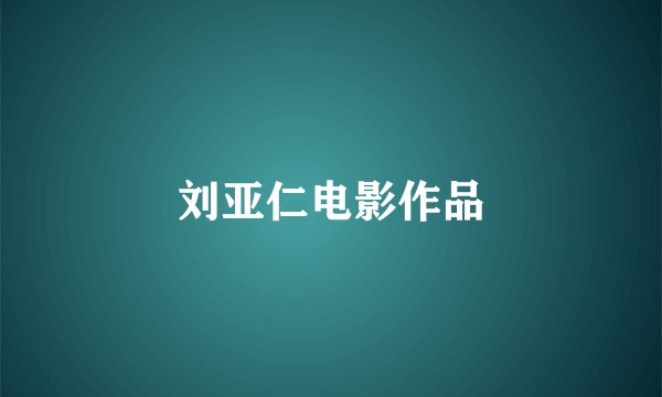 刘亚仁电影作品