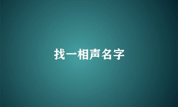 找一相声名字