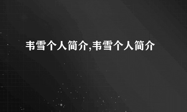 韦雪个人简介,韦雪个人简介