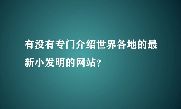 有没有专门介绍世界各地的最新小发明的网站？