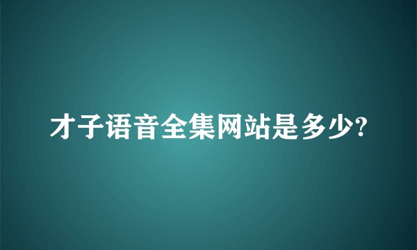 才子语音全集网站是多少?