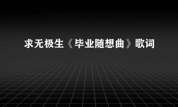 求无极生《毕业随想曲》歌词