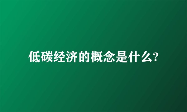 低碳经济的概念是什么?