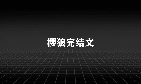 樱狼完结文