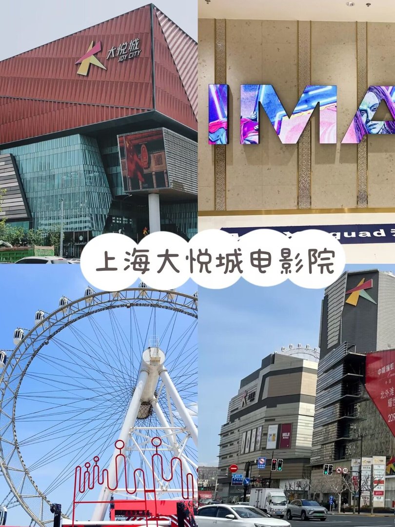 上海大悦城电影院