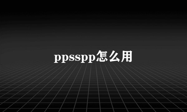 ppsspp怎么用