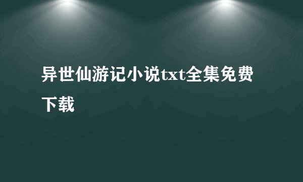 异世仙游记小说txt全集免费下载