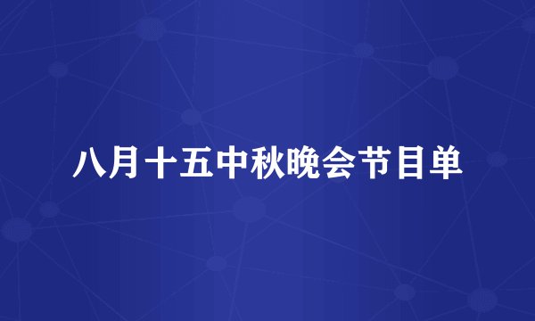 八月十五中秋晚会节目单